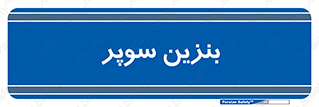 super , fuel , oil , station , پمپ , سوخت , جایگاه , 