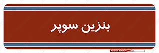 super , fuel , oil , station , پمپ , سوخت , جایگاه , 