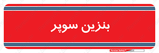 super , fuel , oil , station , پمپ , سوخت , جایگاه , 