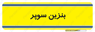 super , fuel , oil , station , پمپ , سوخت , جایگاه , 