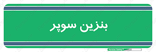 super , fuel , oil , station , پمپ , سوخت , جایگاه , 