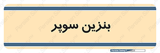 super , fuel , oil , station , پمپ , سوخت , جایگاه , 