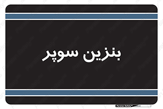 super , fuel , oil , station , پمپ , سوخت , جایگاه , 