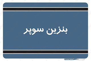super , fuel , oil , station , پمپ , سوخت , جایگاه , 