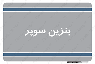 super , fuel , oil , station , پمپ , سوخت , جایگاه , 