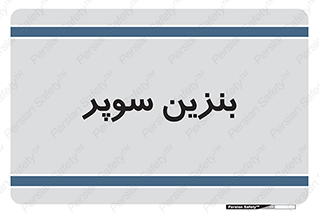 super , fuel , oil , station , پمپ , سوخت , جایگاه , 