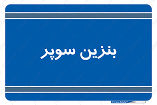 super , fuel , oil , station , پمپ , سوخت , جایگاه , 