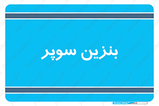 super , fuel , oil , station , پمپ , سوخت , جایگاه , 