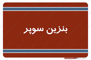super , fuel , oil , station , پمپ , سوخت , جایگاه , 