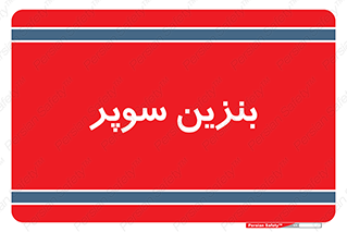 super , fuel , oil , station , پمپ , سوخت , جایگاه , 