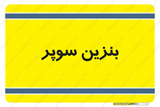 super , fuel , oil , station , پمپ , سوخت , جایگاه , 