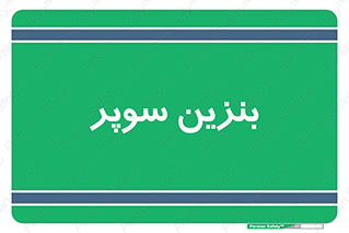 super , fuel , oil , station , پمپ , سوخت , جایگاه , 