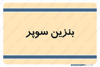 super , fuel , oil , station , پمپ , سوخت , جایگاه , 