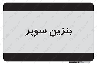 super , fuel , oil , station , پمپ , سوخت , جایگاه , 