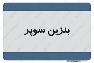 super , fuel , oil , station , پمپ , سوخت , جایگاه , 