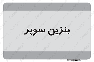 super , fuel , oil , station , پمپ , سوخت , جایگاه , 