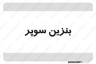 super , fuel , oil , station , پمپ , سوخت , جایگاه , 
