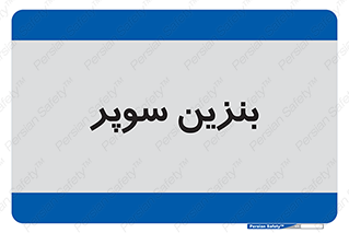 super , fuel , oil , station , پمپ , سوخت , جایگاه , 