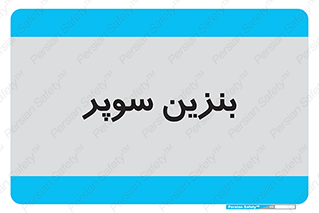super , fuel , oil , station , پمپ , سوخت , جایگاه , 