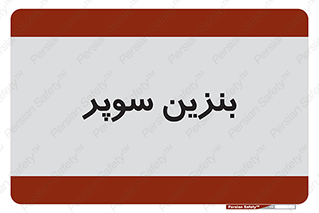 super , fuel , oil , station , پمپ , سوخت , جایگاه , 