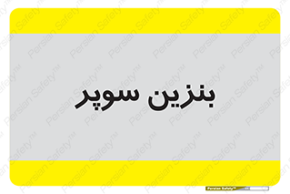 super , fuel , oil , station , پمپ , سوخت , جایگاه , 