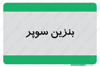 super , fuel , oil , station , پمپ , سوخت , جایگاه , 