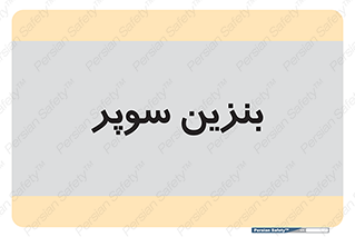 super , fuel , oil , station , پمپ , سوخت , جایگاه , 