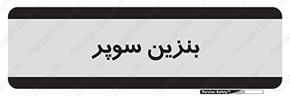 super , fuel , oil , station , پمپ , سوخت , جایگاه , 