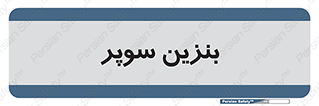 super , fuel , oil , station , پمپ , سوخت , جایگاه , 