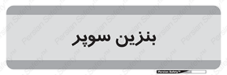 super , fuel , oil , station , پمپ , سوخت , جایگاه , 