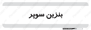 super , fuel , oil , station , پمپ , سوخت , جایگاه , 