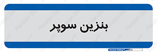 super , fuel , oil , station , پمپ , سوخت , جایگاه , 