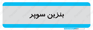 super , fuel , oil , station , پمپ , سوخت , جایگاه , 