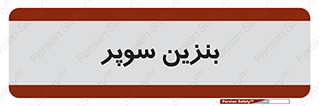 super , fuel , oil , station , پمپ , سوخت , جایگاه , 