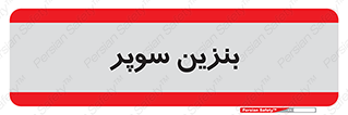 super , fuel , oil , station , پمپ , سوخت , جایگاه , 