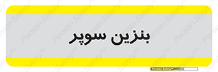 super , fuel , oil , station , پمپ , سوخت , جایگاه , 