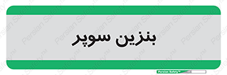 super , fuel , oil , station , پمپ , سوخت , جایگاه , 