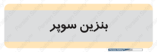 super , fuel , oil , station , پمپ , سوخت , جایگاه , 