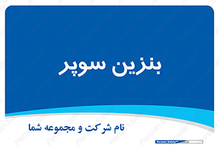 super , fuel , oil , station , پمپ , سوخت , جایگاه , 