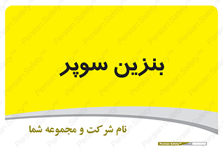 super , fuel , oil , station , پمپ , سوخت , جایگاه , 