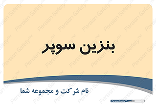 super , fuel , oil , station , پمپ , سوخت , جایگاه , 