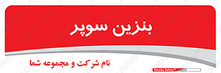 super , fuel , oil , station , پمپ , سوخت , جایگاه , 
