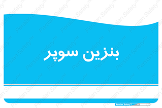 super , fuel , oil , station , پمپ , سوخت , جایگاه , 