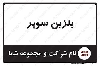 super , fuel , oil , station , پمپ , سوخت , جایگاه , 