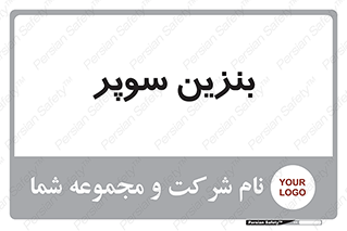 super , fuel , oil , station , پمپ , سوخت , جایگاه , 
