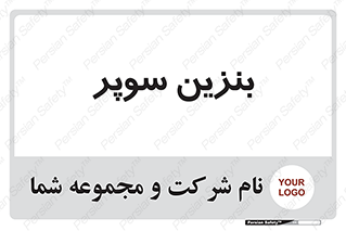 super , fuel , oil , station , پمپ , سوخت , جایگاه , 