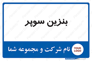 super , fuel , oil , station , پمپ , سوخت , جایگاه , 