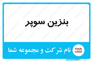 super , fuel , oil , station , پمپ , سوخت , جایگاه , 