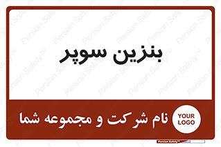 super , fuel , oil , station , پمپ , سوخت , جایگاه , 