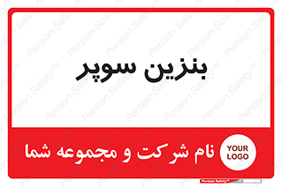 super , fuel , oil , station , پمپ , سوخت , جایگاه , 